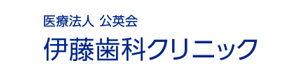 伊藤歯科クリニック